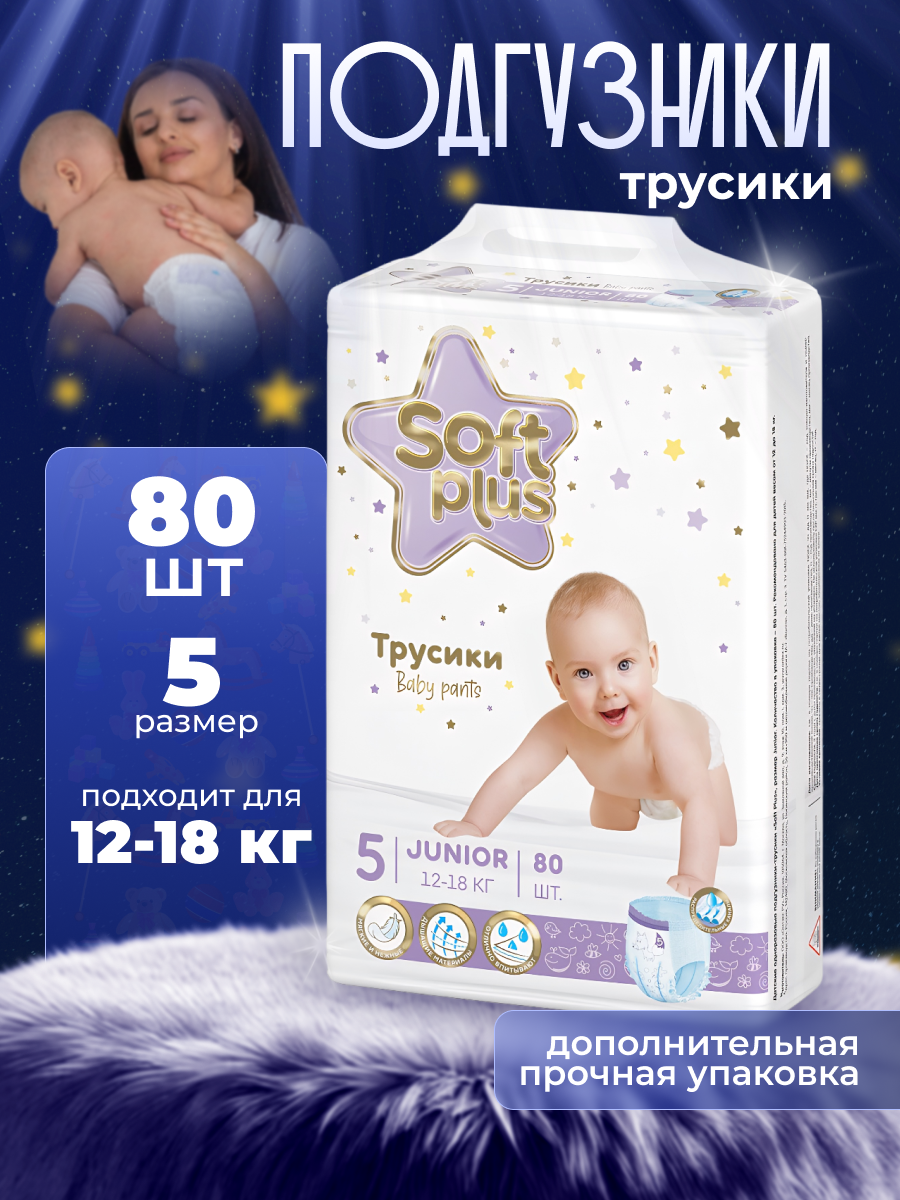 Подгузники трусики Soft Plus 5 - фото 1