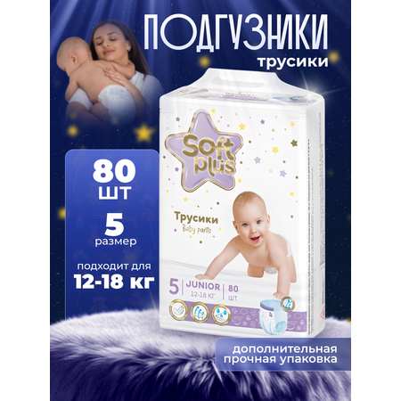 Подгузники трусики Soft Plus 5