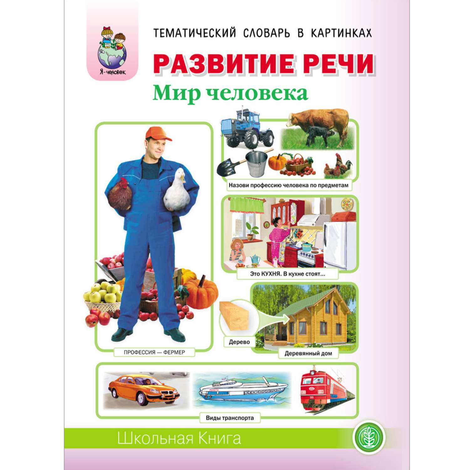 Книга Школьная Книга Развитие речи. Мир человека - фото 1