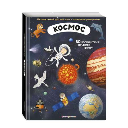 Книга Космос Интерактивный детский атлас с откидными разворотами