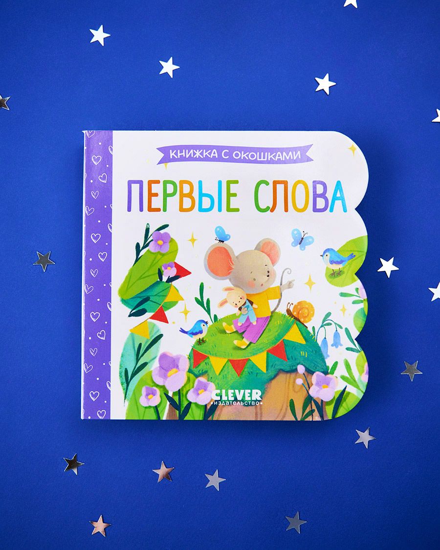 Книга Clever Книжка с окошками. Первые слова - фото 2