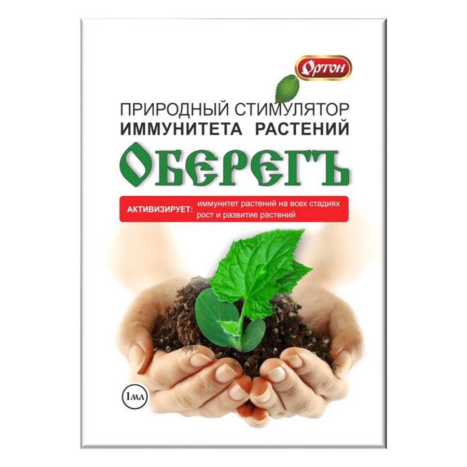 Стимулятор иммунитета растений Ортон Оберегъ 1мл - фото 1