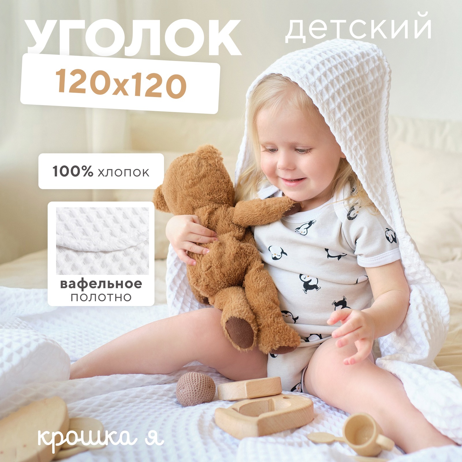 Полотенце-уголок Крошка Я Вафельный 120*120 белый - фото 1