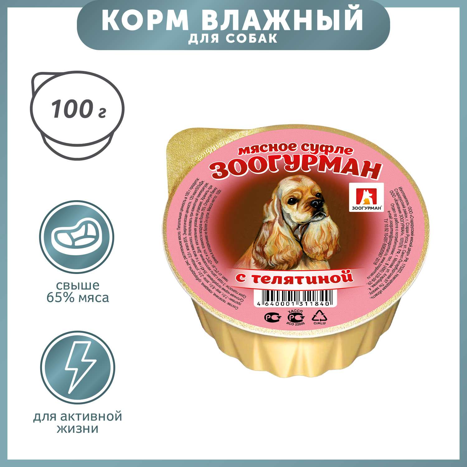 Корм для собак Зоогурман 100г Суфле с телятиной - фото 1