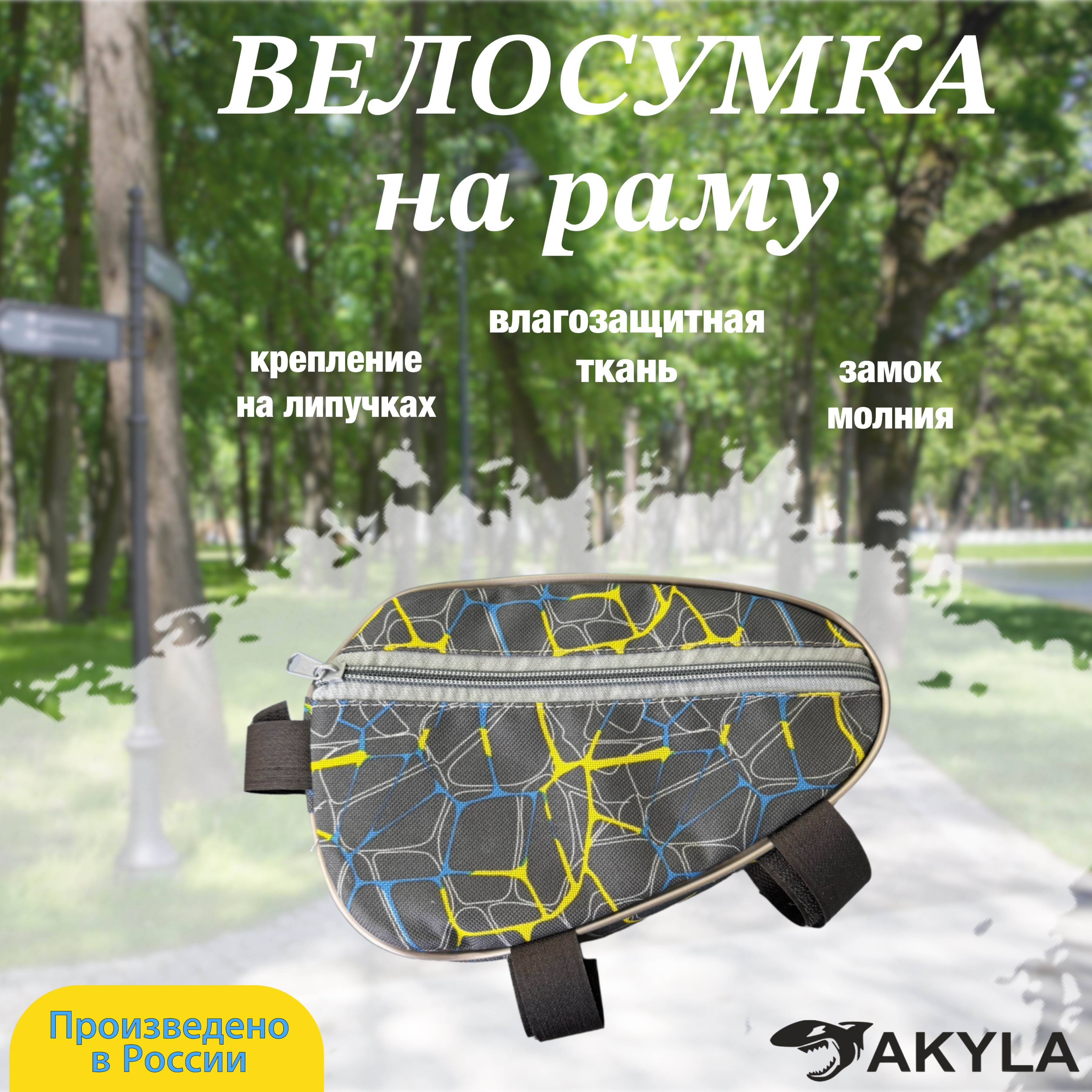 Велосумка на раму AKYLA Паутинка - фото 1