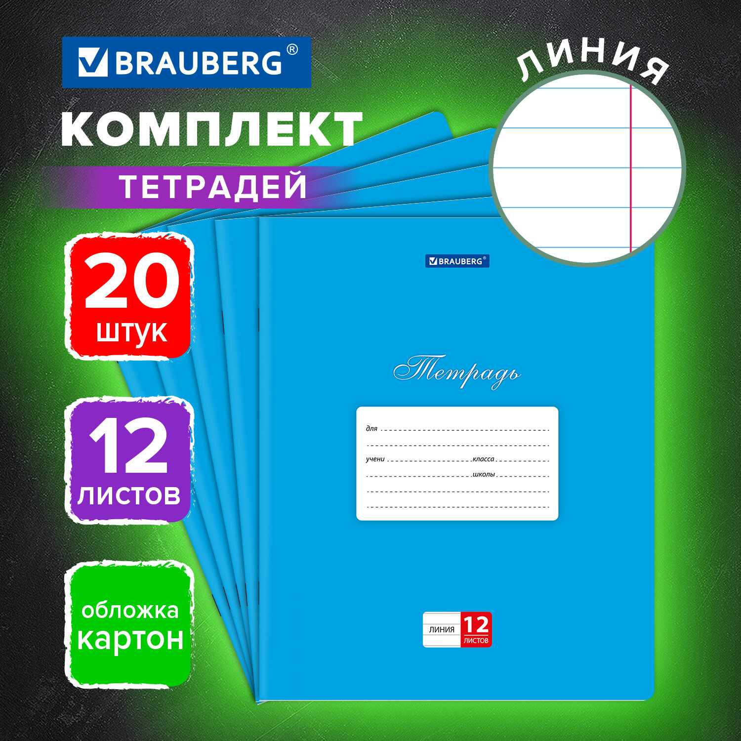 Тетрадь Brauberg в линейку 12 листов для школы набор 20 штук - фото 1