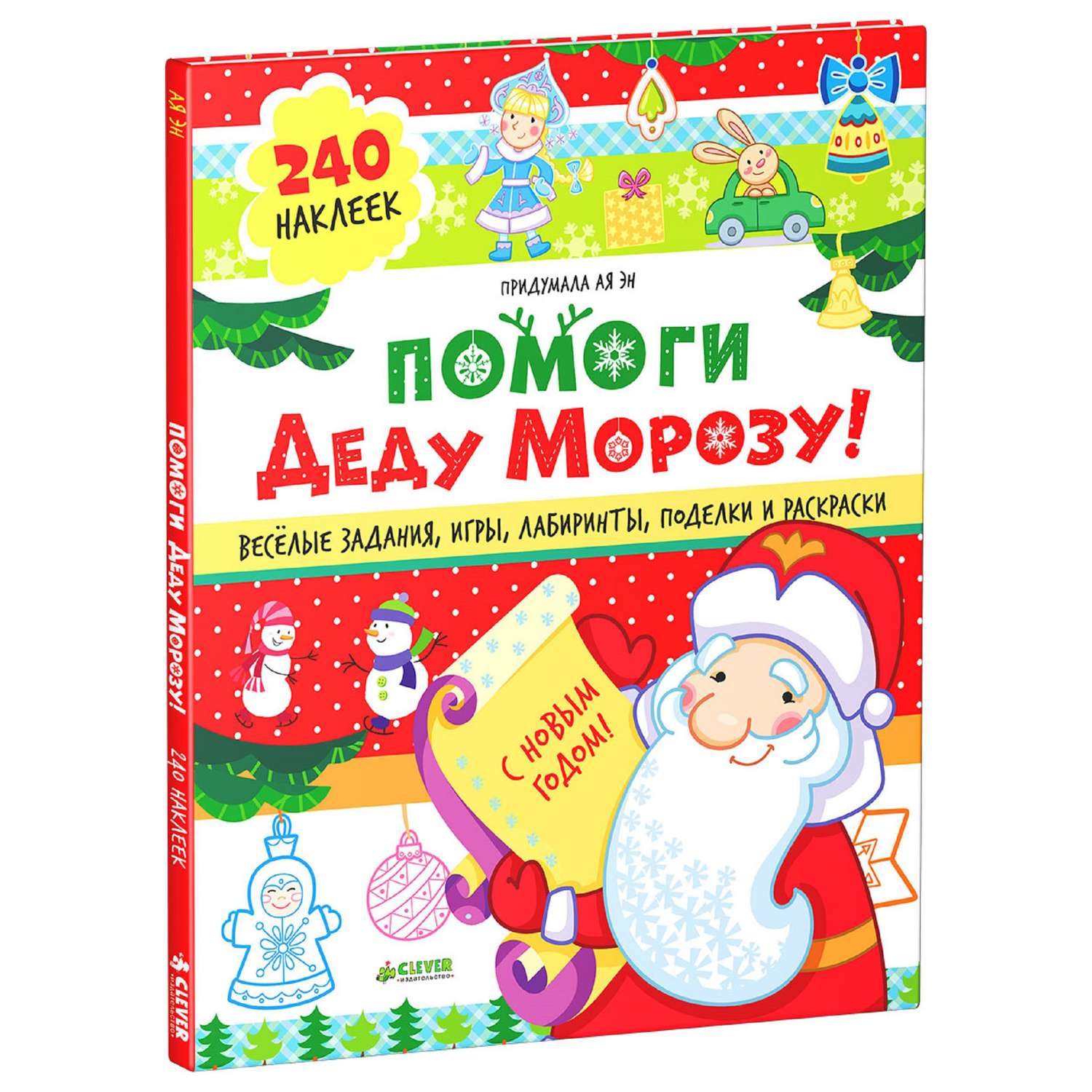 Книга Clever Помоги Деду Морозу! 40 веселых заданий с наклейками - фото 1
