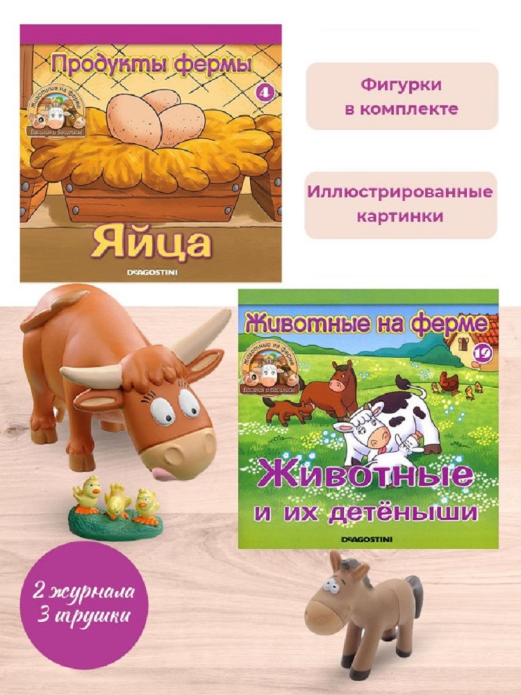 Журналы с игрушкой DeAgostini Комплект Животные на ферме №4 и №19 3 игрушки - фото 2