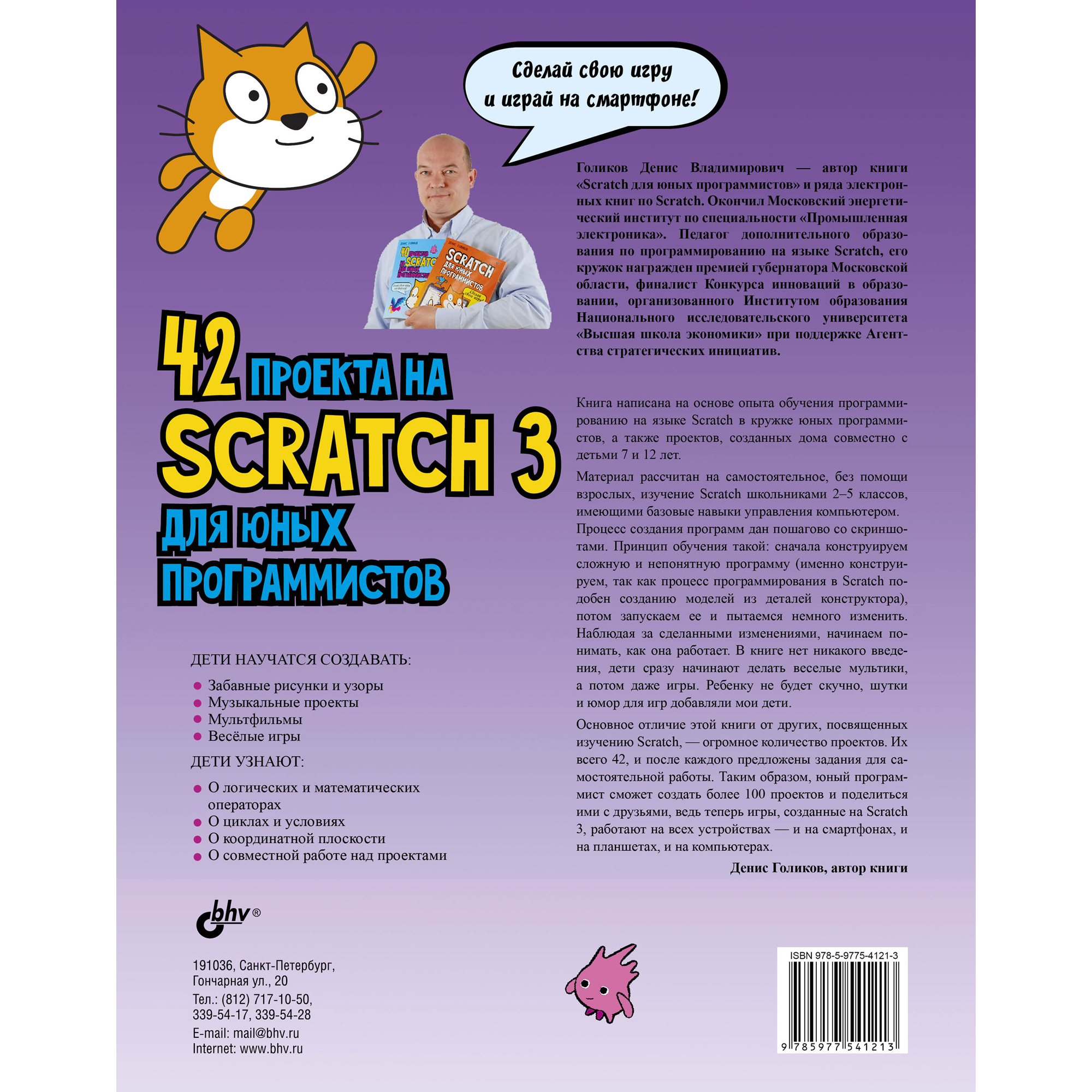 42 проекта на Scratch 3 для юных программистов Голиков Денис Владимирович Голико