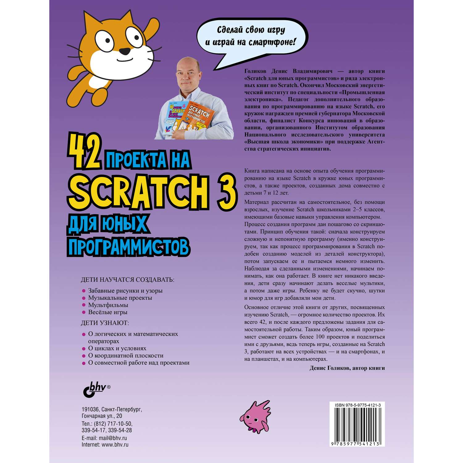Книга BHV 42 проекта на Scratch 3 для юных программистов - фото 2