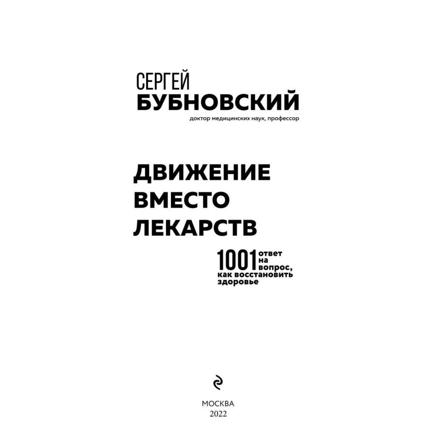 Книга ЭКСМО-ПРЕСС Движение вместо лекарств 1001 ответ на вопрос как восстановить здоровье - фото 2