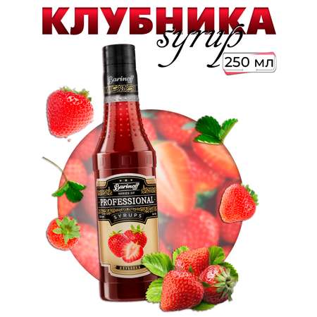 Сироп Barinoff Клубника для кофе и коктейлей 330 г / 250 мл