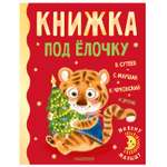 Книга АСТ Книжка под ёлочку