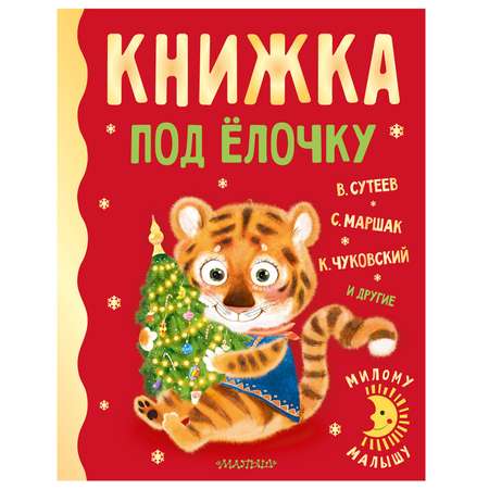 Книга АСТ Книжка под ёлочку