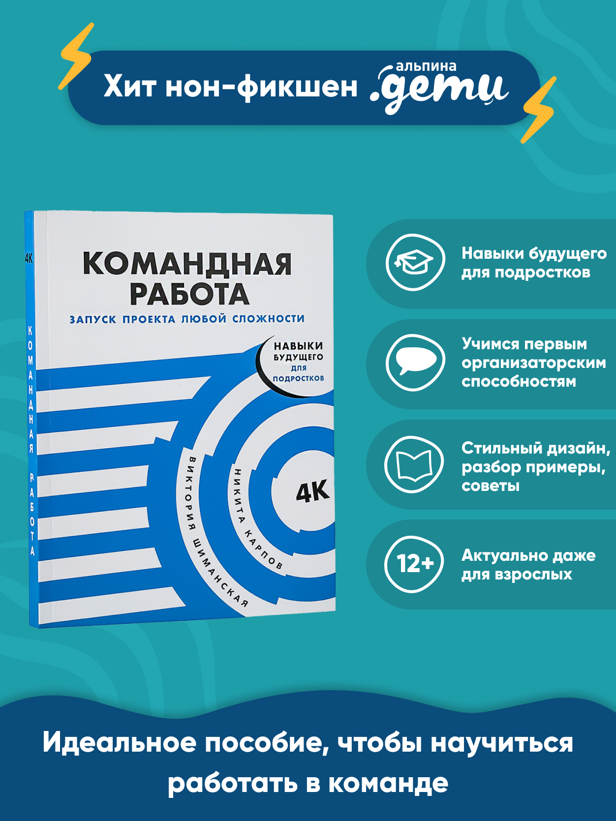 Книга Альпина. Дети Командная работа: Запуск проекта любой сложности