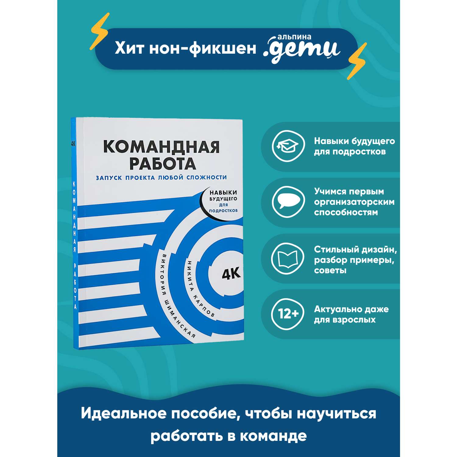 Книга Альпина. Дети Командная работа: Запуск проекта любой сложности - фото 1