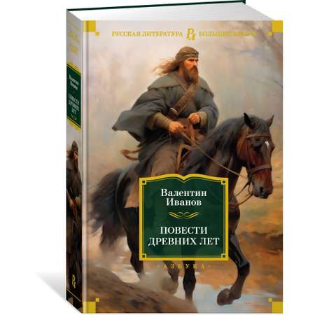 Книга АЗБУКА Повести древних лет Иванов В. Русская литература. Большие книги