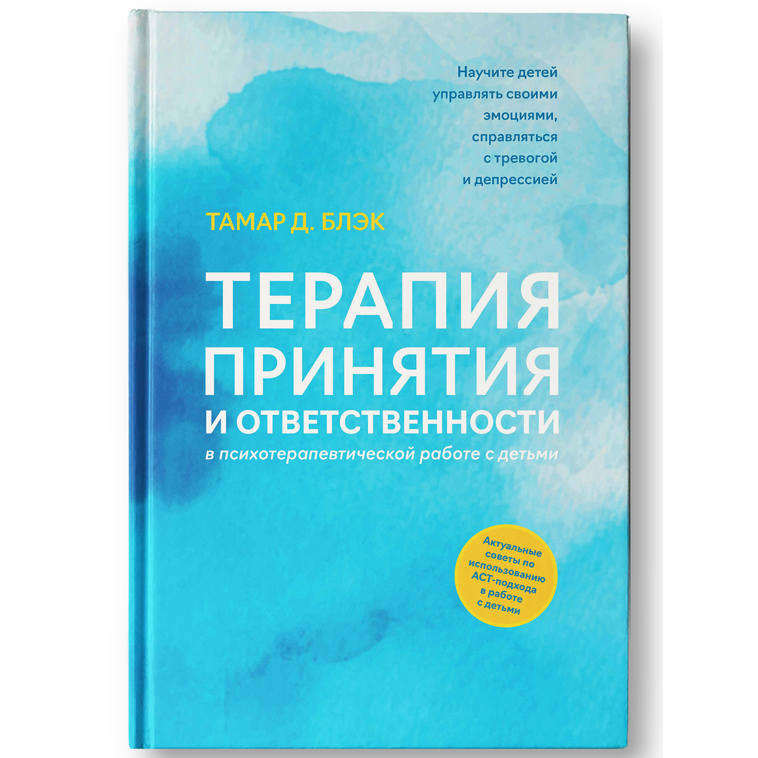 Книга ТД Феникс Терапия принятия и ответственности в психотерапевтической  работе с детьми купить по цене 966 ₽ в интернет-магазине Детский мир