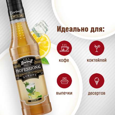 Сироп Barinoff Мохито для кофе и коктейлей 330 г 250 мл