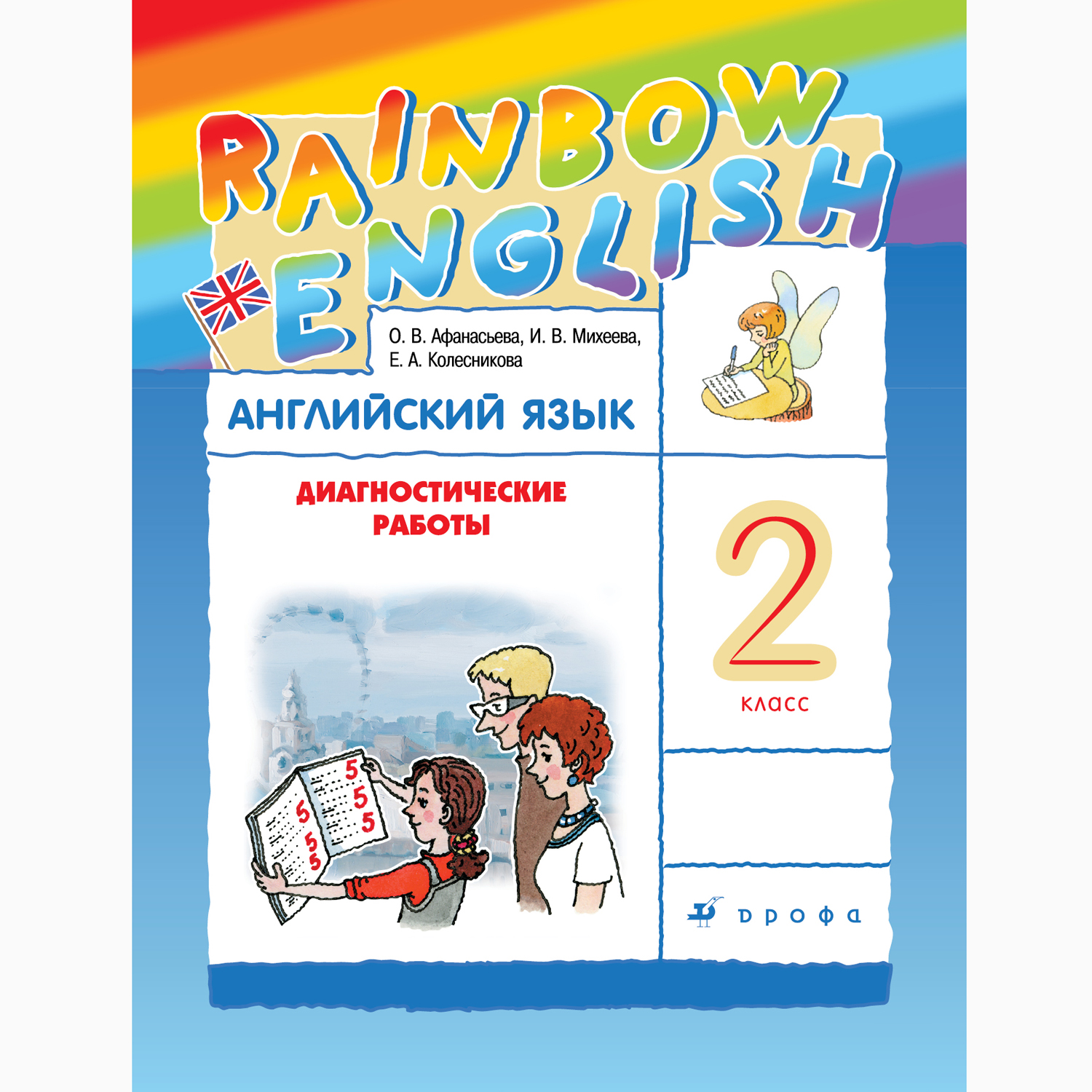 Диагностические работы Просвещение Афанасьева Михеева. Rainbow English. Английский  язык. 2 класс купить по цене 611 ₽ в интернет-магазине Детский мир