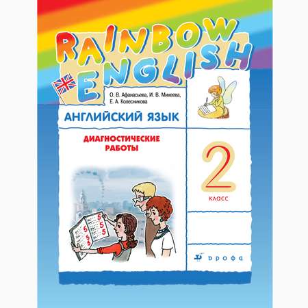 Диагностические работы Просвещение Афанасьева Михеева. Rainbow English. Английский язык. 2 класс