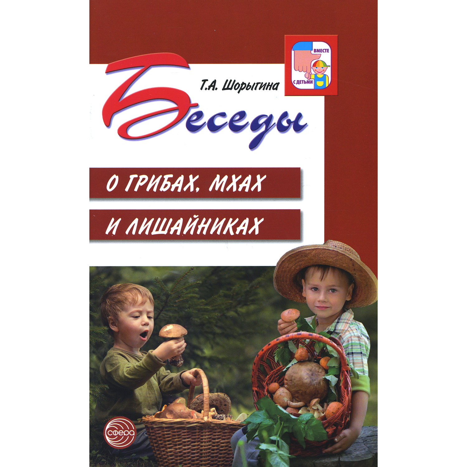 Книга ТЦ Сфера Беседы о грибах мхах и лишайниках - фото 1