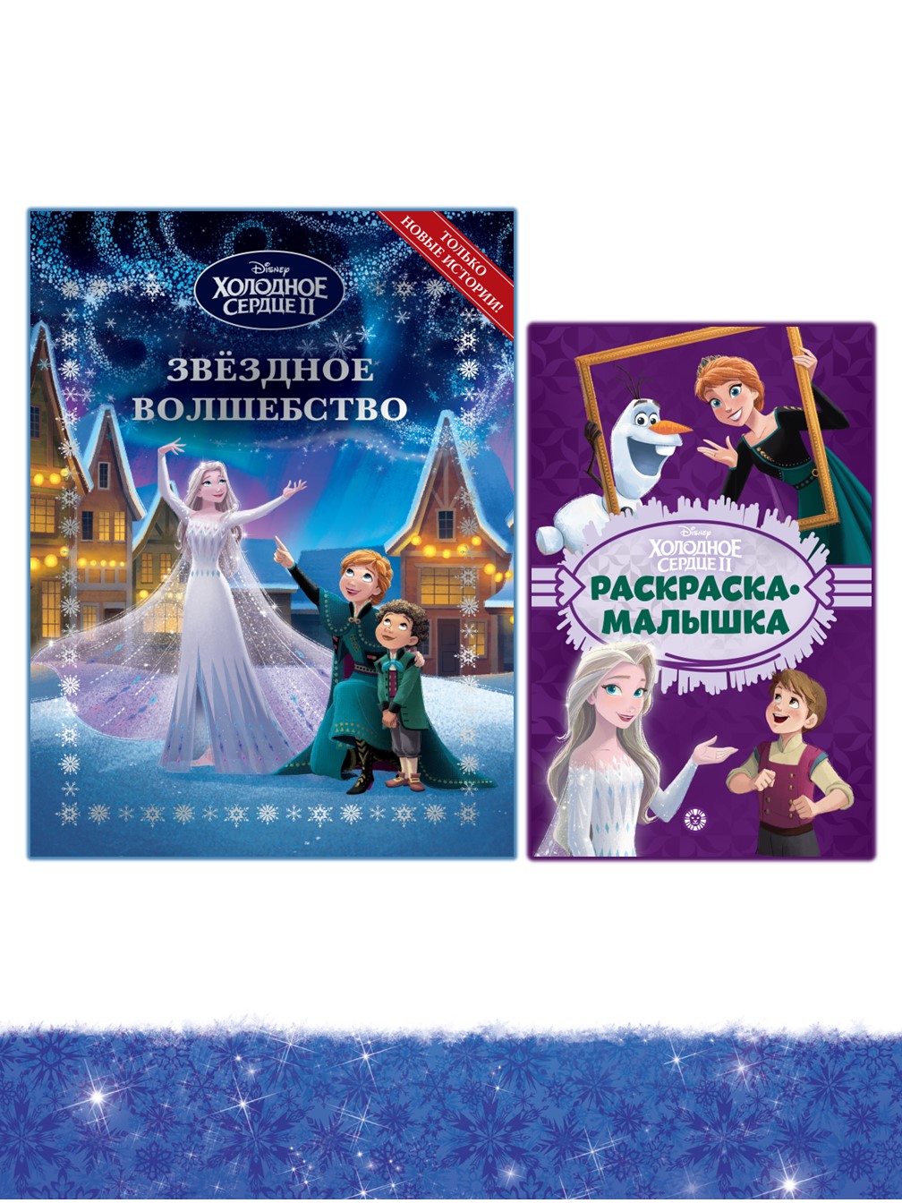 Книга Disney Холодное сердце Звездное волшебство + Раскраска в комплекте