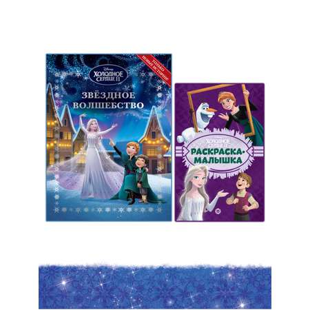 Книга Disney Холодное сердце Звездное волшебство + Раскраска в комплекте