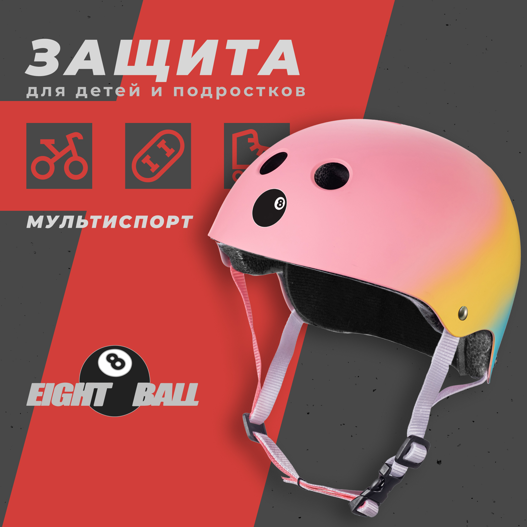 Шлем защитный спортивный Eight Ball Shaved Ice разноцветный детский размер XL возраст 14+ обхват головы 55-58 см - фото 1