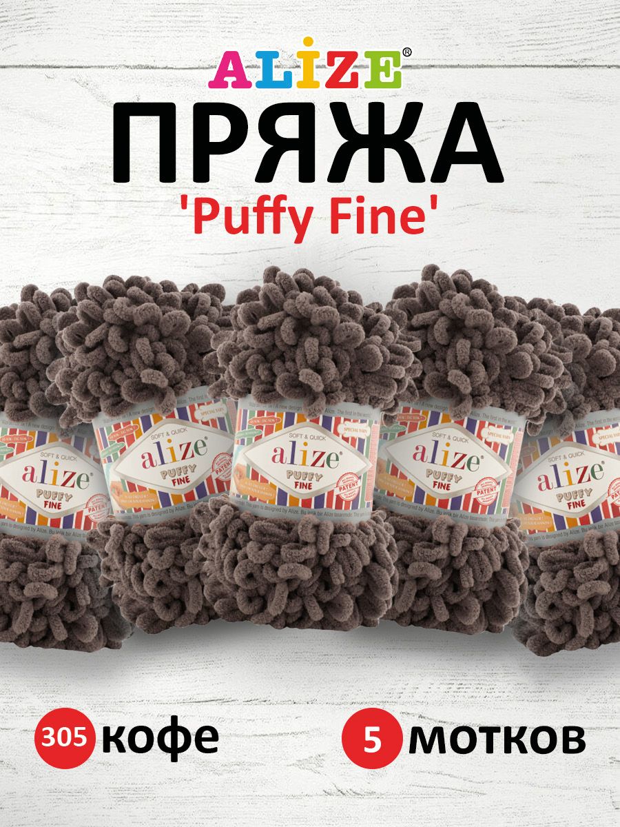 Пряжа для вязания Alize puffy fine 100 г 14.5 м микрополиэстер фантазийная мягкая 305 Кофе 5 мотков - фото 1