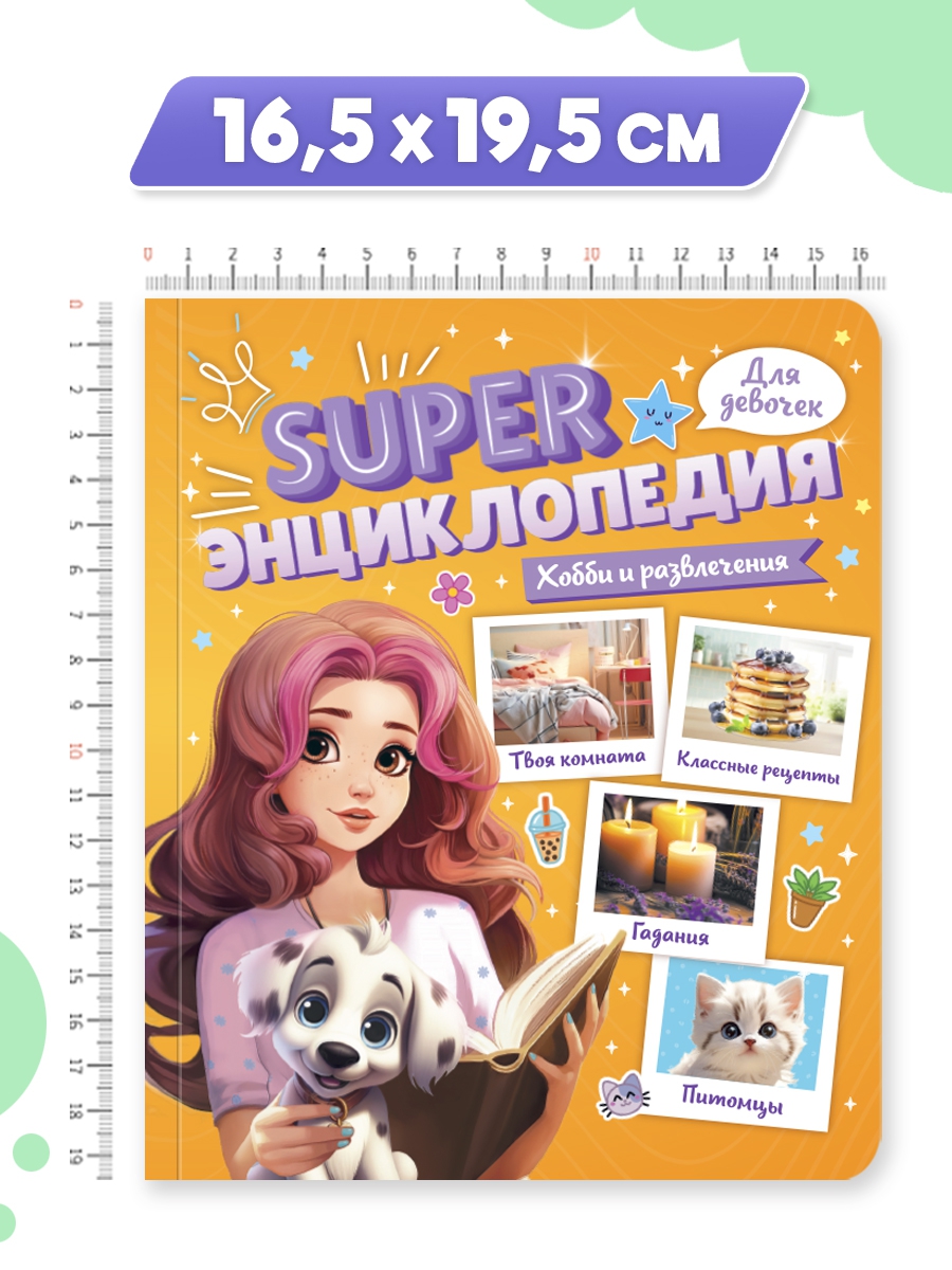 Книга Проф-Пресс Super энциклопедия для девочек 64 стр. Хобби и развлечения - фото 9