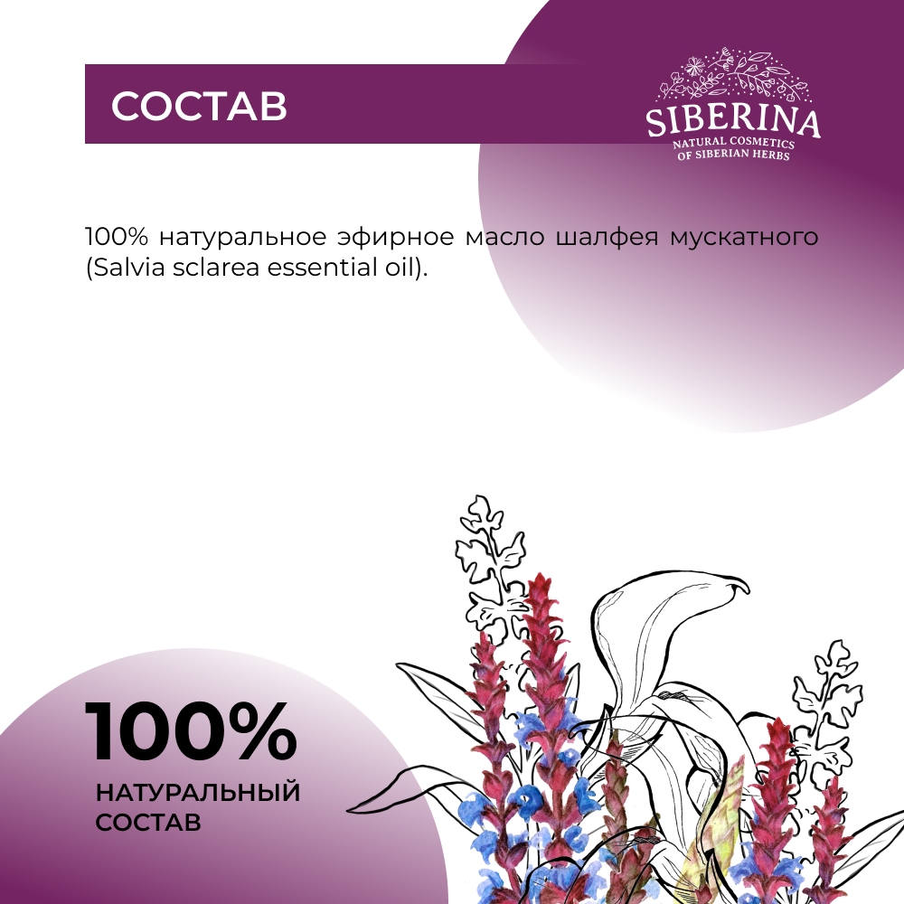 Эфирное масло Siberina натуральное «Шалфея мускатного» для тела и ароматерапии 8 мл - фото 8