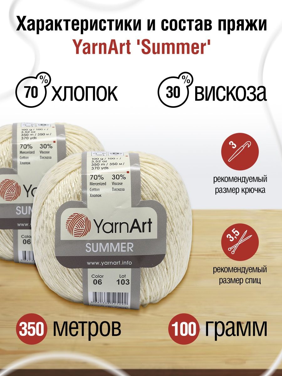 Пряжа YarnArt Summer для летних вещей 100 г 350 м 06 молочный 4 мотка - фото 3