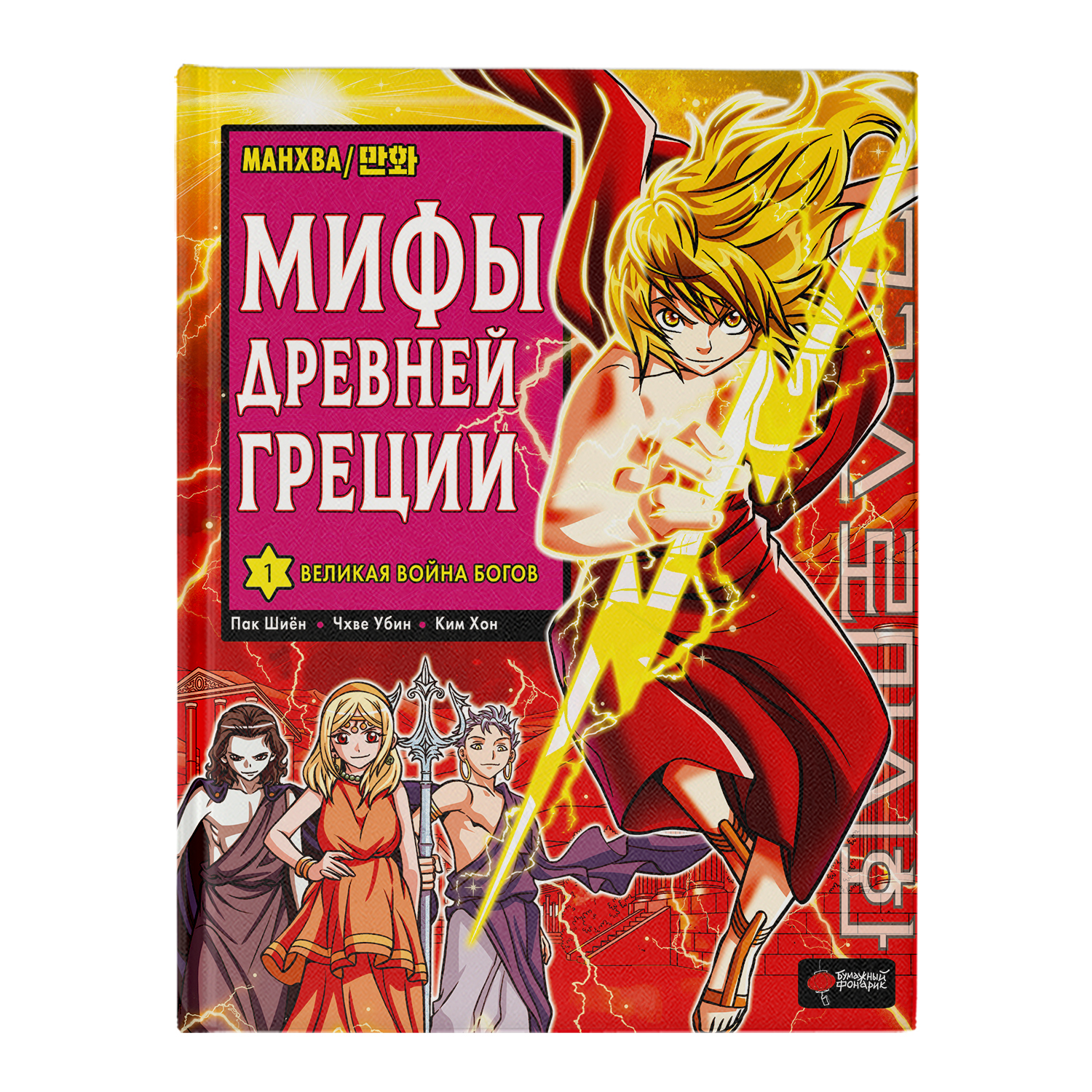 Книга Мифы Древней Греции Том 1 Великая война богов купить по цене 1099 ₽ в  интернет-магазине Детский мир