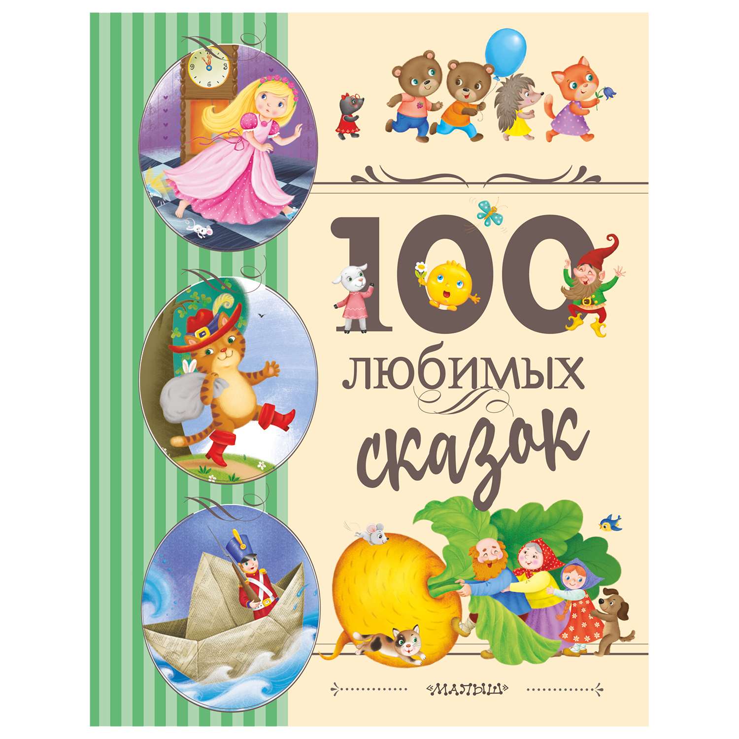 Книга АСТ Любимые детские сказки 100любимых сказок - фото 1