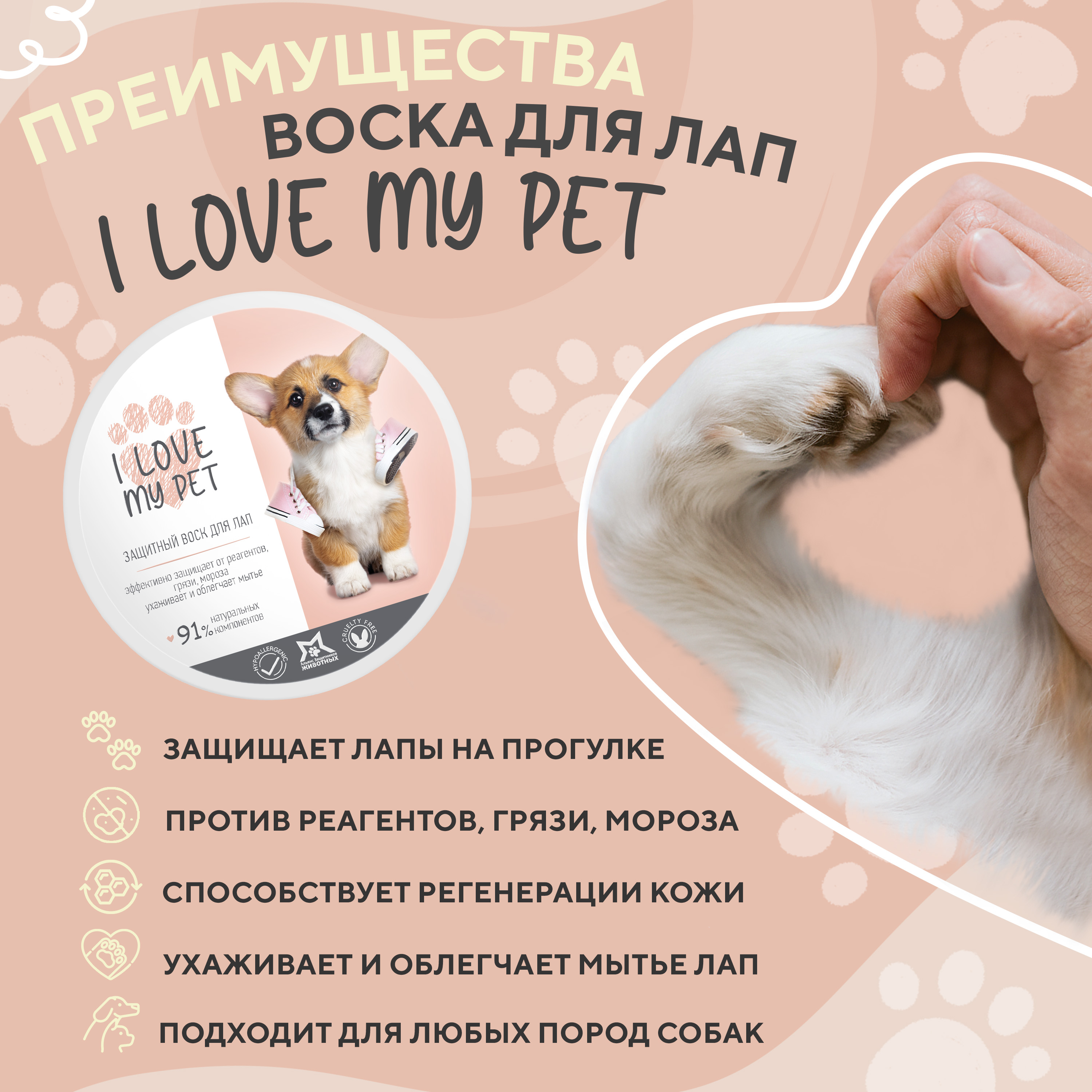 Воск для лап защитный I LOVE MY PET для собак и кошек заживляющий  питательный 250 мл купить по цене 194 ₽ с доставкой в Москве и России,  отзывы, фото