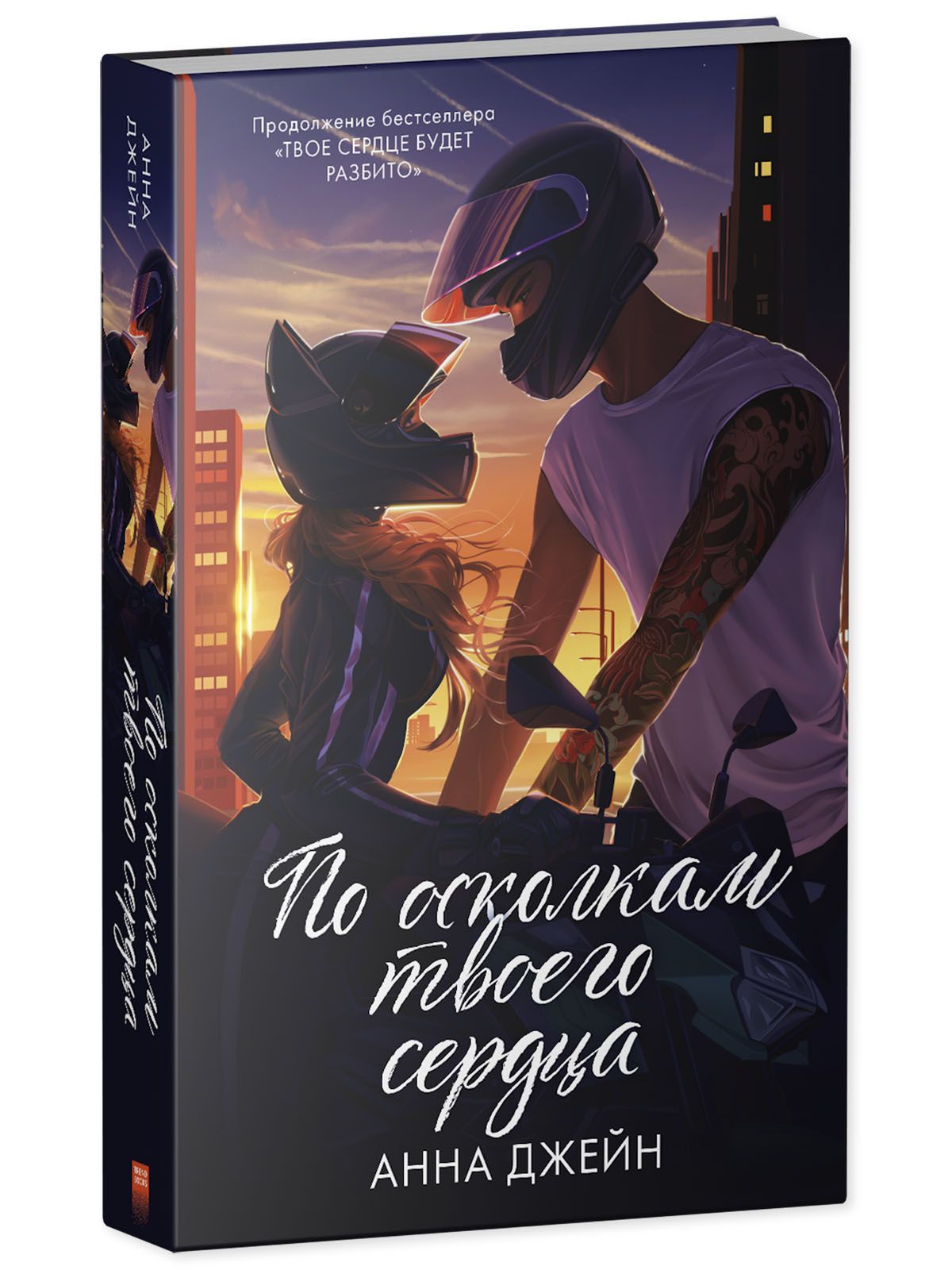 Книга Clever Издательство По осколкам твоего сердца. Подарочное издание.  Романы Анны Джейн купить по цене 462 ₽ в интернет-магазине Детский мир