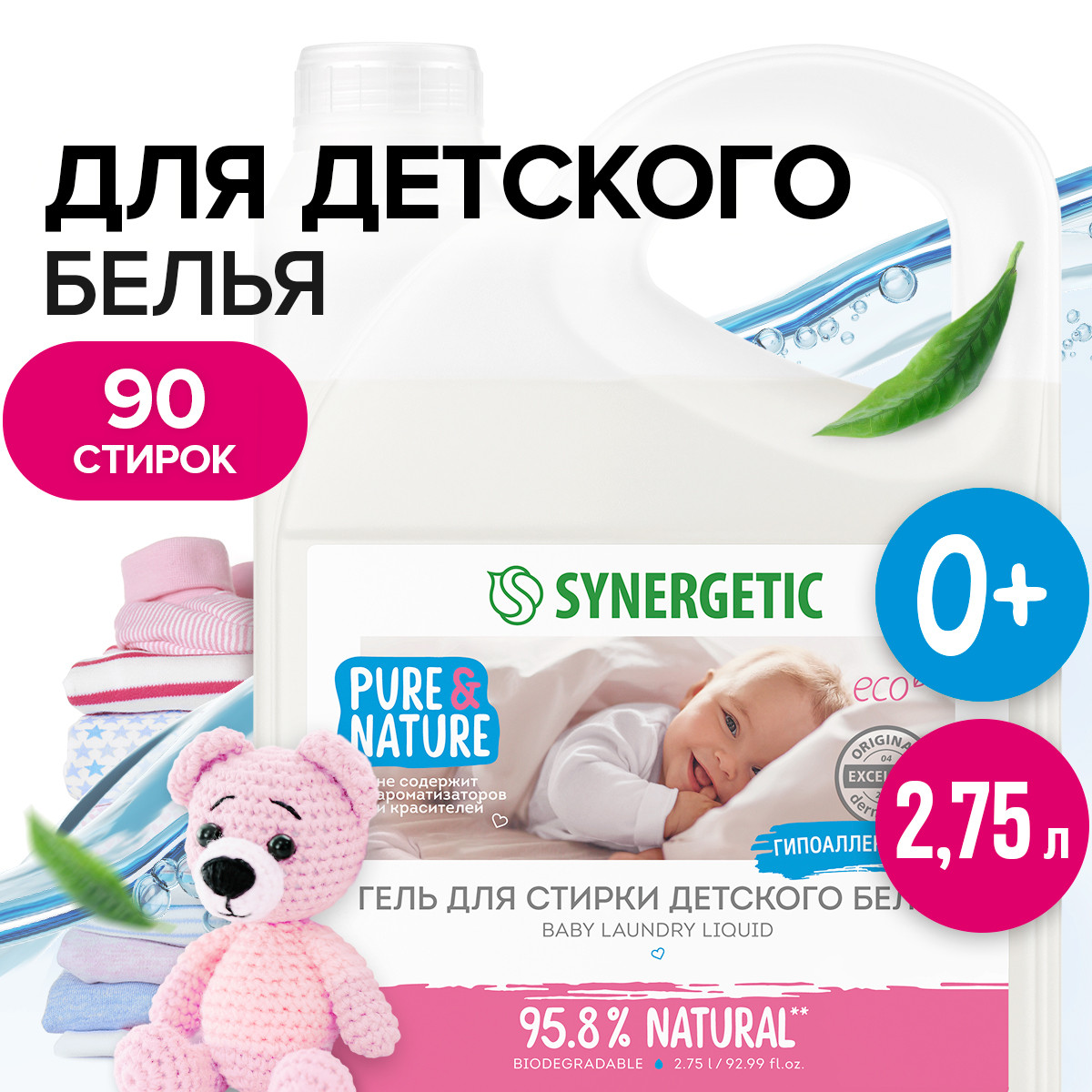 Гель для стирки SYNERGETIC детского белья концентрат гипоаллергенный без запаха 2.750 л - фото 1