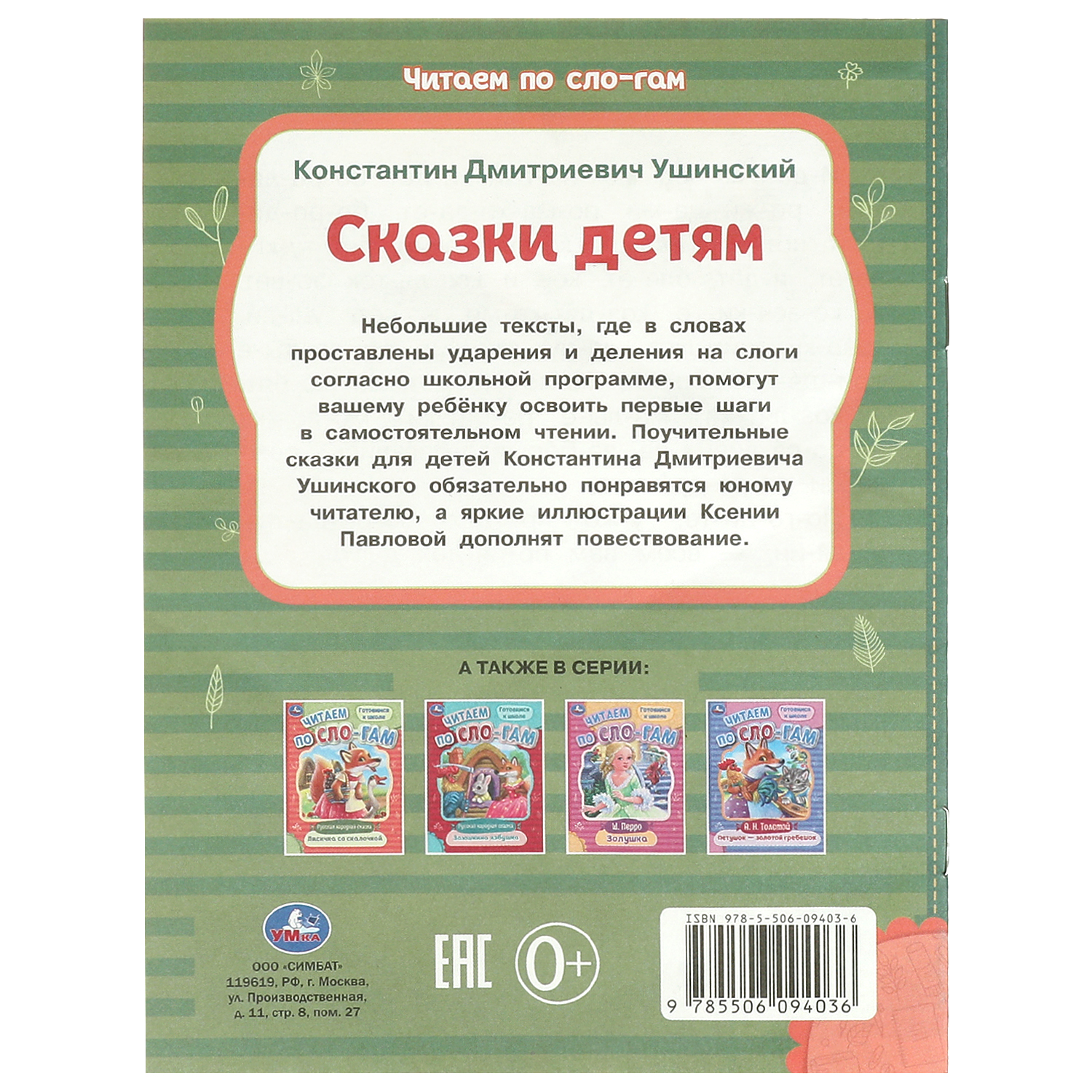 Книга Умка Читаем по слогам Сказки детям Ушинский - фото 6