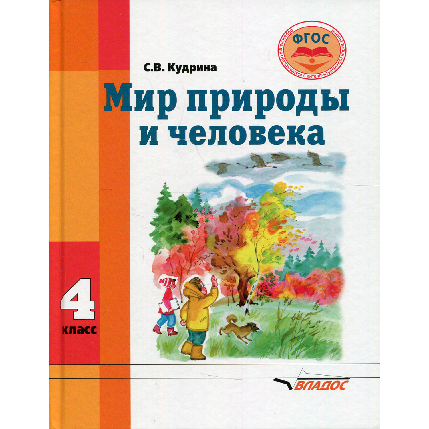 Книга Владос Мир природы и человека: Учебник для 4 класса - фото 1