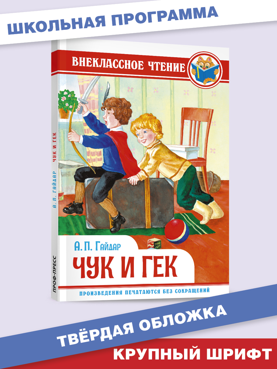 Книга Проф-Пресс внеклассное чтение. А. Гайдар Чук и Гек 128 стр. - фото 1