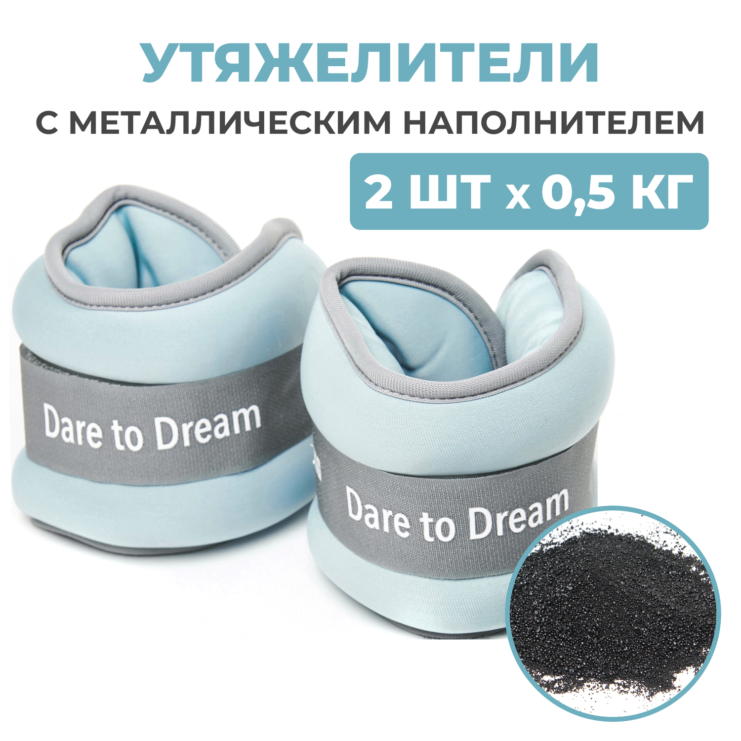 Утяжелители Dare to Dreams неопреновые с металлическим песком 500 гр - 2 шт голубой - фото 1