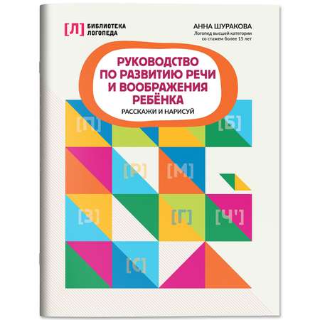 Книга Феникс Руководство по развитию речи ребенка расскажи и нарисуй