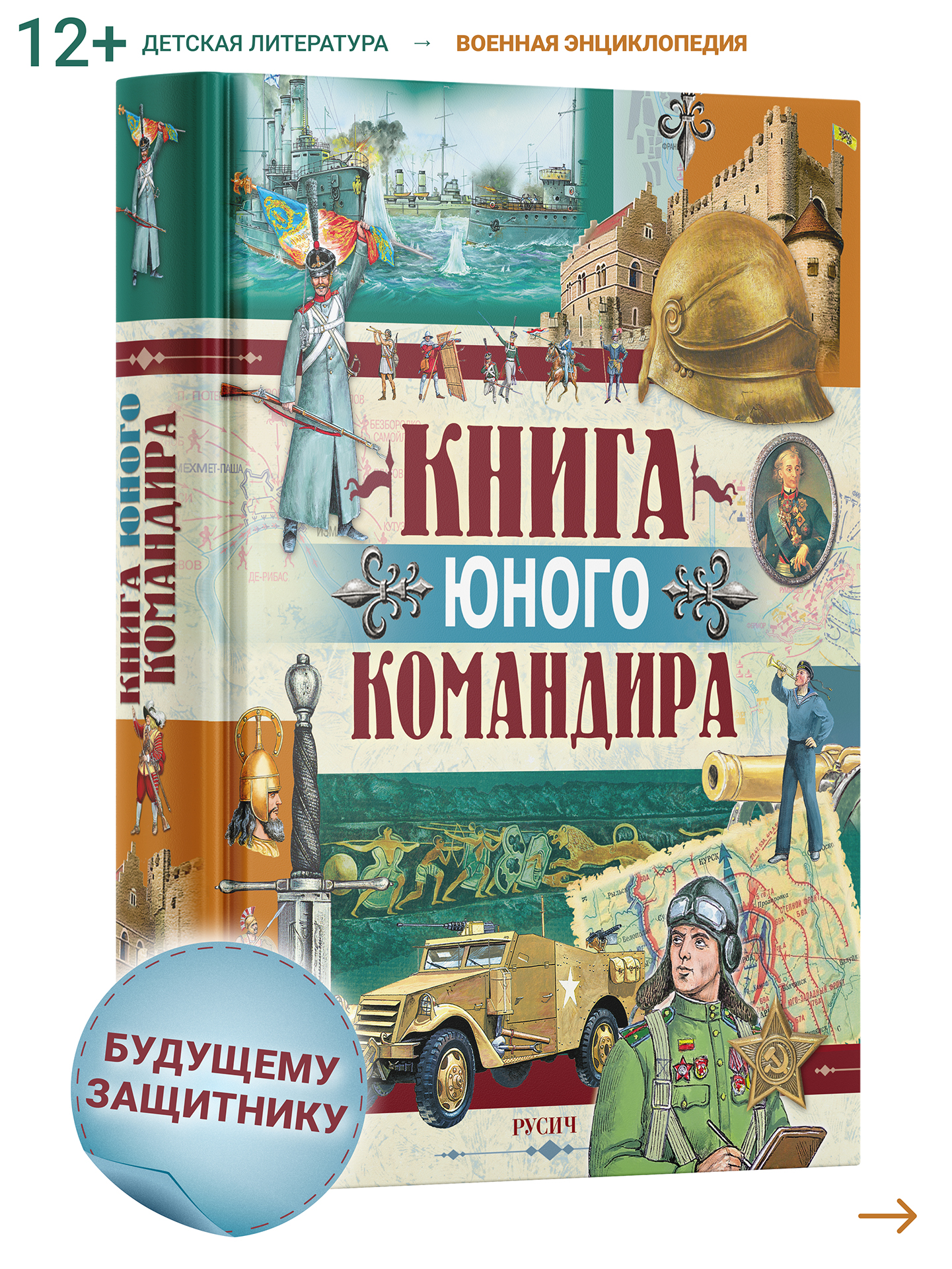 Книга Русич Книга юного командира. Военная энциклопедия - фото 1