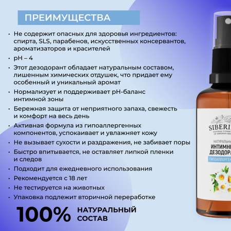 Интимный дезодорант Siberina натуральный «Гипоаллергенный» увлажняет и успокаивает 50 мл