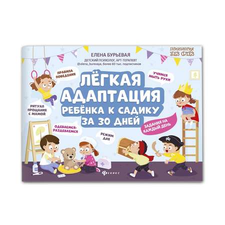 Книга Феникс Легкая адаптация ребенка к садику за 30 дней