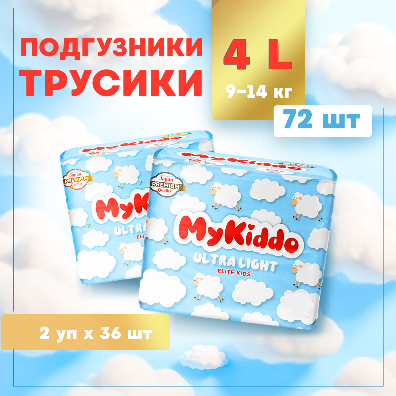 Подгузники-трусики MyKiddo Elite Kids L 9-14 кг 2 упаковки по 36 штук - фото 1