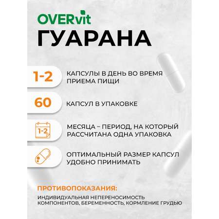 Для похудения и энергии OVER Гуарана