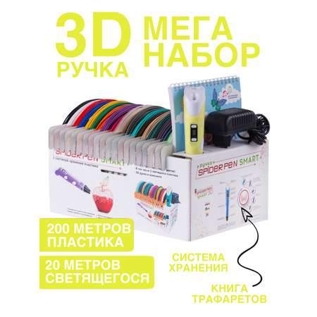 3D ручка с набором Spider Pen 3Д ручка + пластик+ трафареты желтая