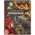 Книга ЭНАС-книга Плюшевый кот